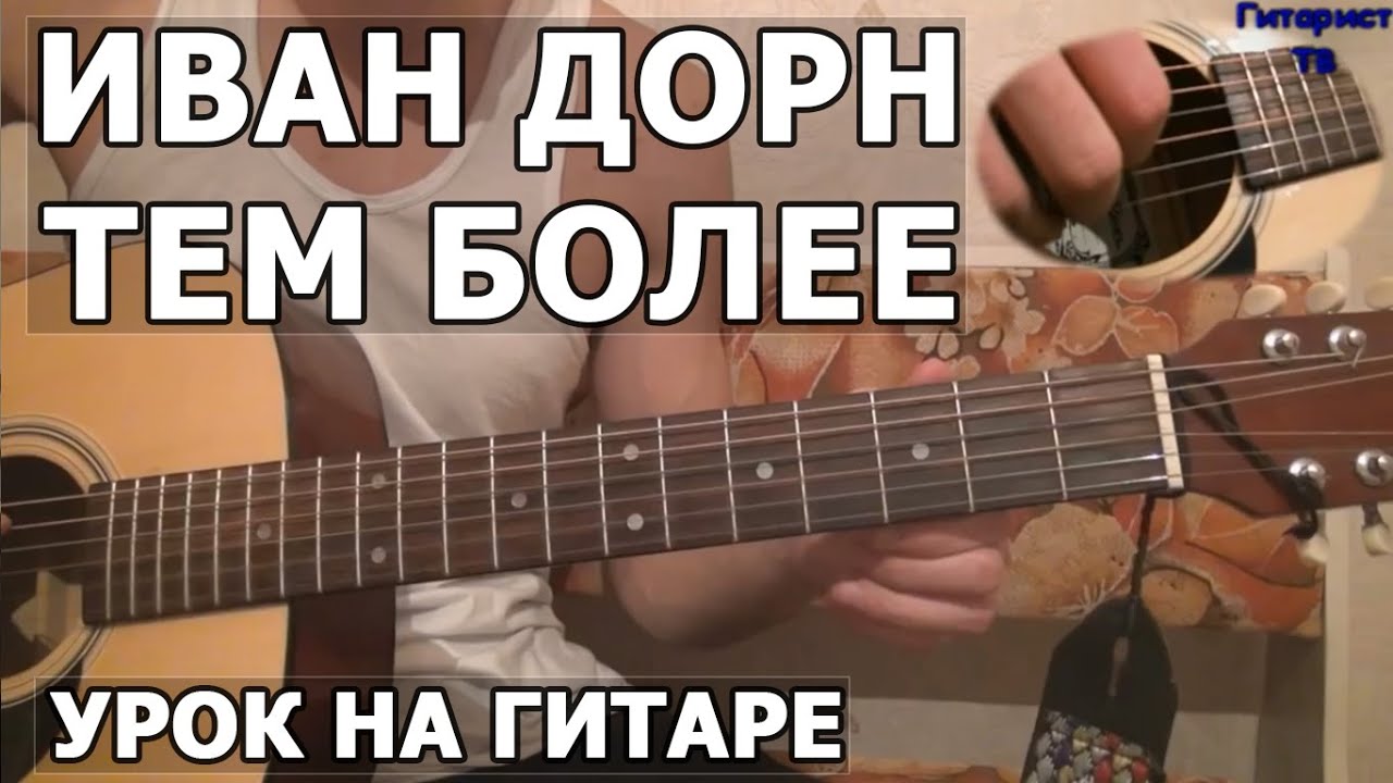 Как играть Иван Дорн - Тем более - Видео урок на гитаре смотреть онлайн