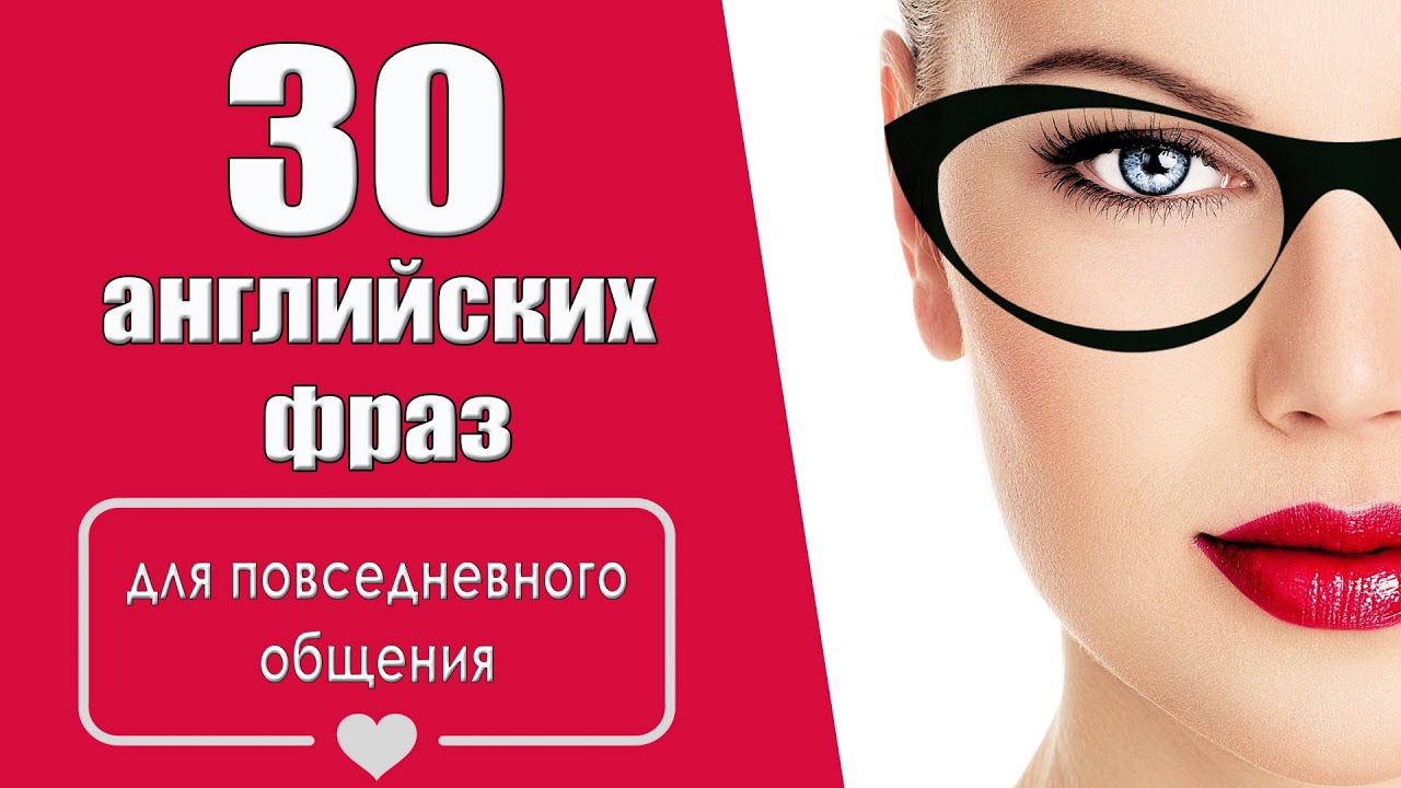 30 английских фраз для повседневного общения смотреть онлайн
