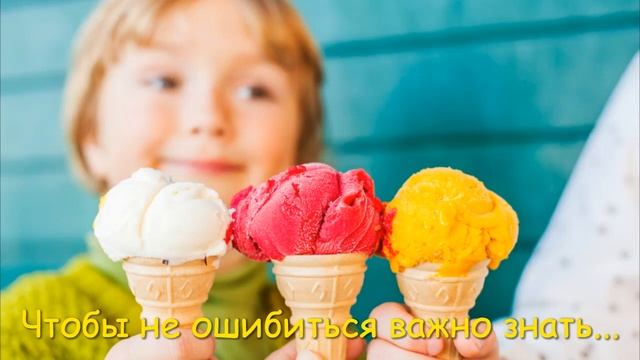 М-м-мороженое. Какое выбрать? смотреть онлайн