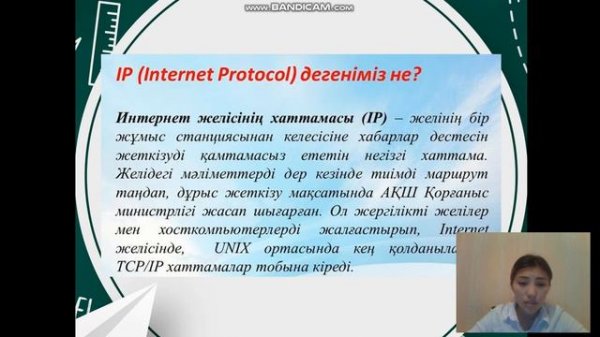 Тақырып: TCP / IP хаттамалары