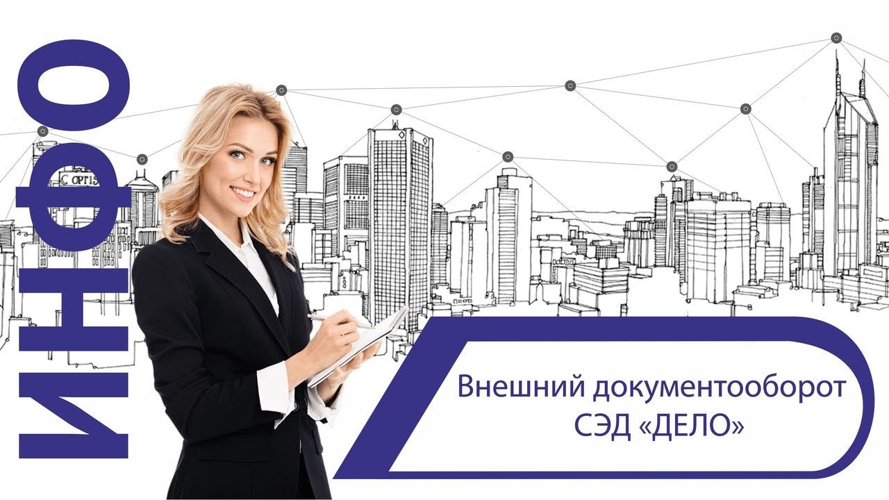 Внешний документооборот СЭД «ДЕЛО» смотреть онлайн