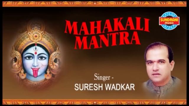 माँ काली महाकाली के चमत्कारी महा मंत्र - Suresh Wadkar 2019 смотреть онлайн