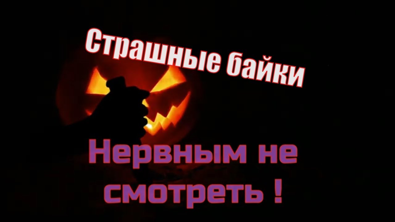 Страшные байки или смешные Ужастики