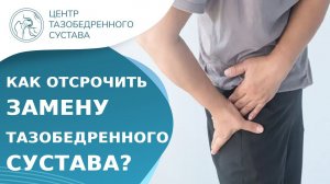 Как сохранить тазобедренный сустав и отсрочить его замену? Как сохранить тазобедренный сустав. 18+