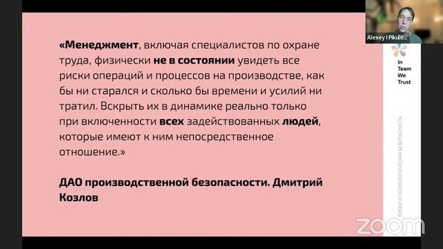 “Управление рисками через психологическую безопасность в команде” смотреть онлайн