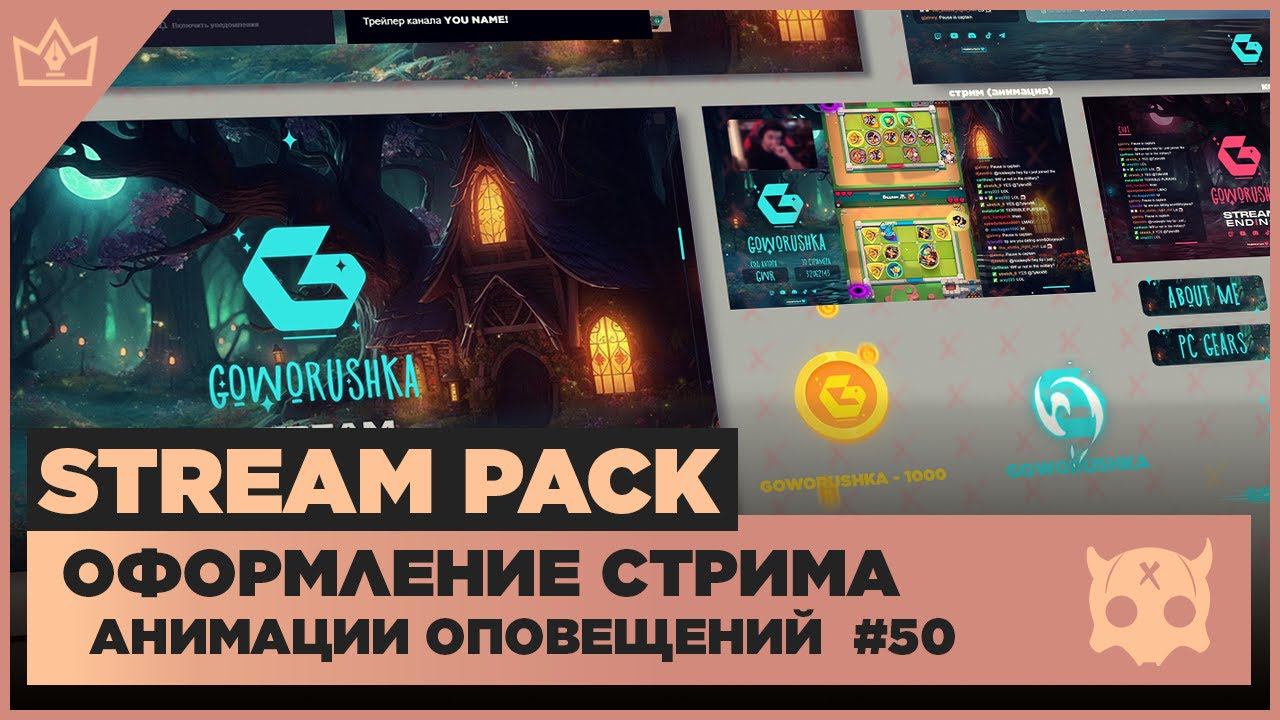 ОФОРМЛЕНИЕ СТРИМА TWITCH YOUTUBE VK PLAY TROVO ◈ АНИМАЦИЯ ОПОВЕЩЕНИЙ НА СТРИМЕ #50 оформление канала
