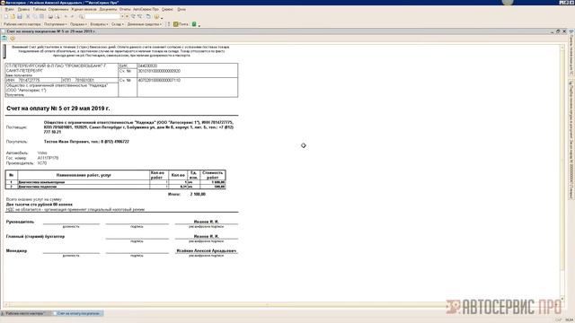 10. Выставление счёта клиенту (1С программа для автосервисов и СТО "АвтоСервис Про") смотреть онлайн