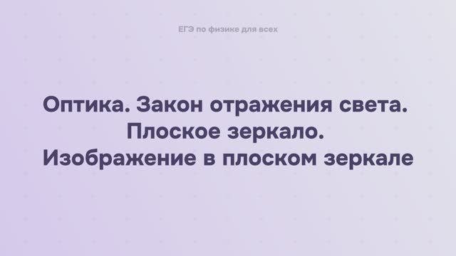 15.1.2 Оптика. Закон отражения света. Плоское зеркало. Изображение в плоском зеркале смотреть онлайн