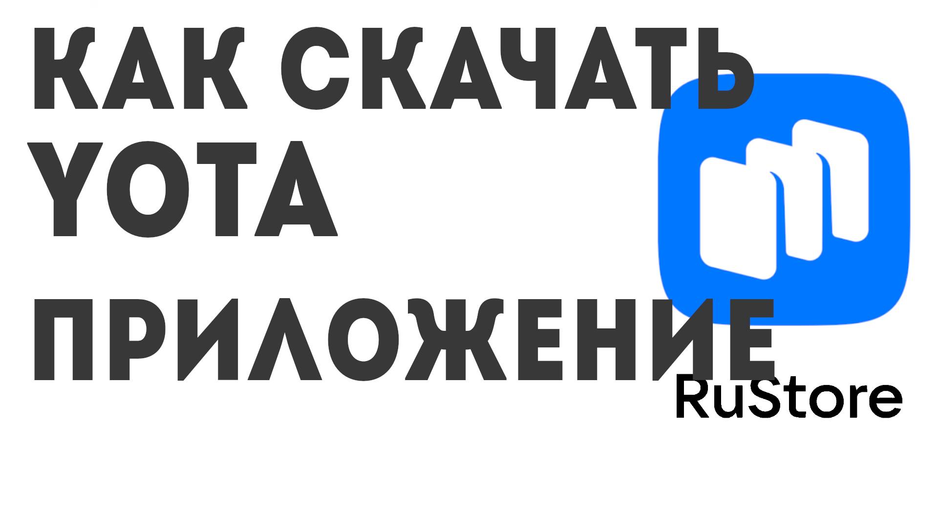 Как скачать Yota приложение
