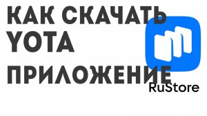 Как скачать Yota приложение