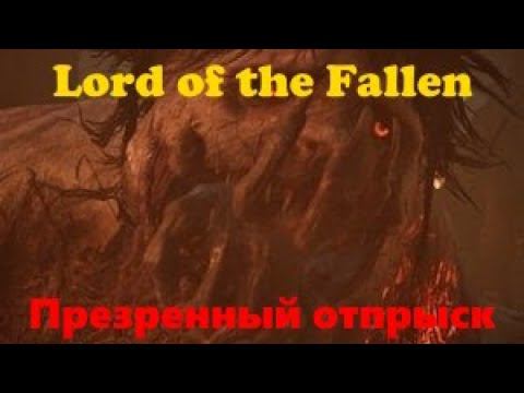 Lord of the Fallen Презренный отпрыск смотреть онлайн