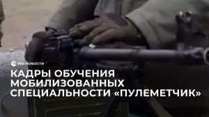 Кадры обучения мобилизованных специальности "пулеметчик"