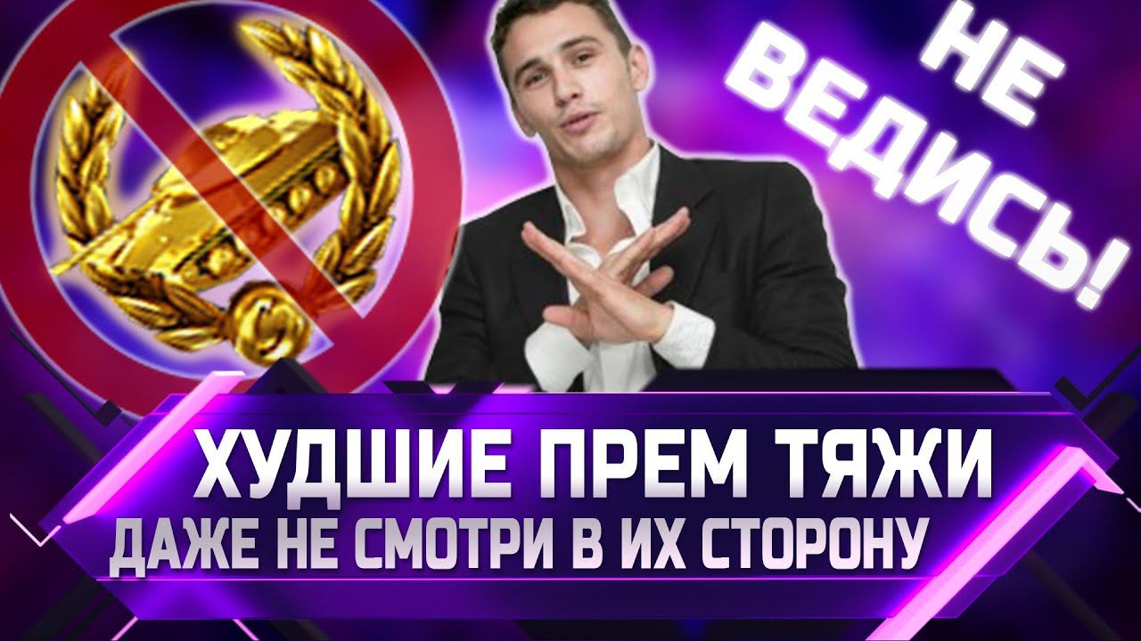 НЕ ВЕДИСЬ! ХУДШИЕ ПРЕМИУМ ТЯЖИ 8 УРОВНЯ! ✮ WORLD OF TANKS смотреть онлайн