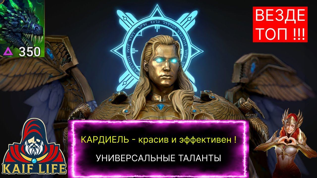 Кардиэль - везде ТОП ! Абсолютный ОТЛИЧНИК ! Универсальные таланты, дары и сеты ! Рейд CARDIEL RAID смотреть онлайн