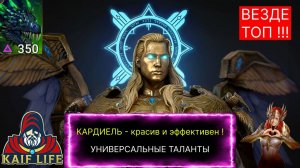 Кардиэль - везде ТОП ! Абсолютный ОТЛИЧНИК ! Универсальные таланты, дары и сеты ! Рейд CARDIEL RAID