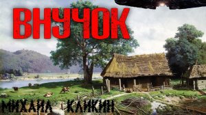 ВНУЧОК. Страшные истории