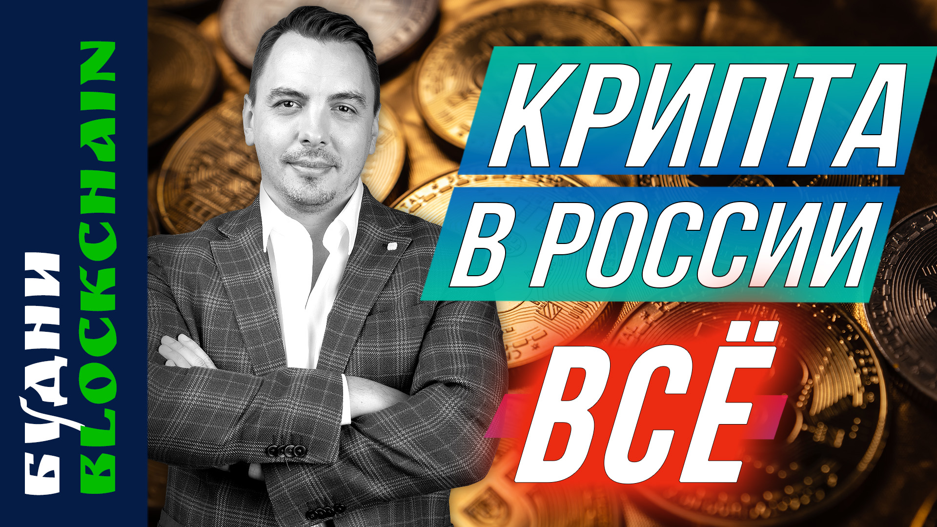TONcoin, Bitcoin по 1 млн $, мои результаты за месяц - Будни Blockchain #6 смотреть онлайн