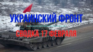 Сводка 17 февраля