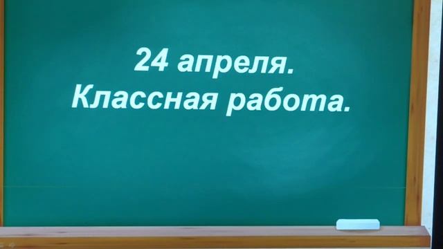 24 апреля. Русский язык. 4 класс смотреть онлайн