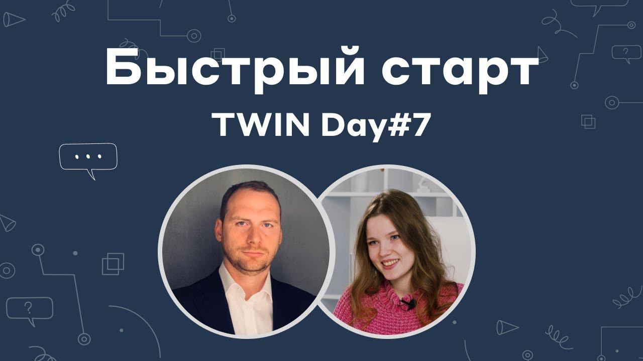 Программа обучения Быстрый Старт // TWIN DAY#7 смотреть онлайн