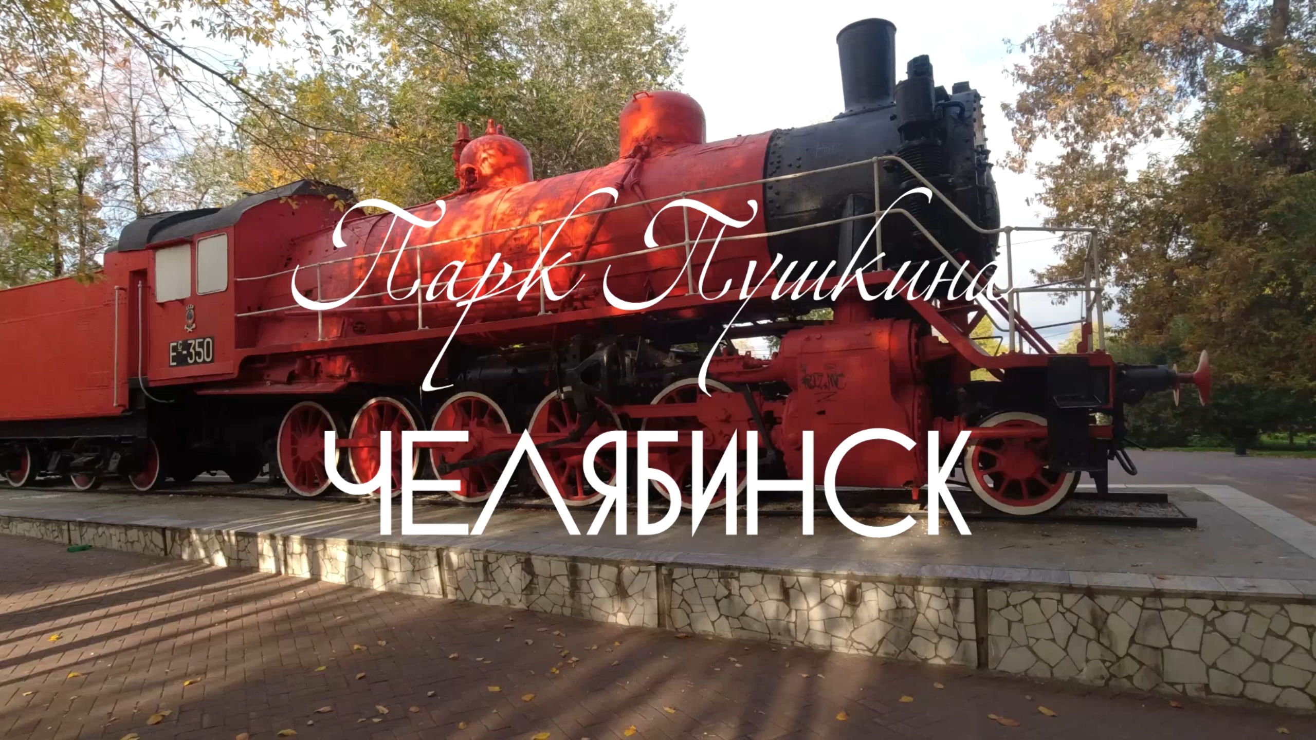 Челябинск. Парк Пушкина. Утренняя прогулка (24.09.23) смотреть онлайн