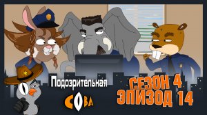 Подозрительная Сова, 4 сезон, 14 серия