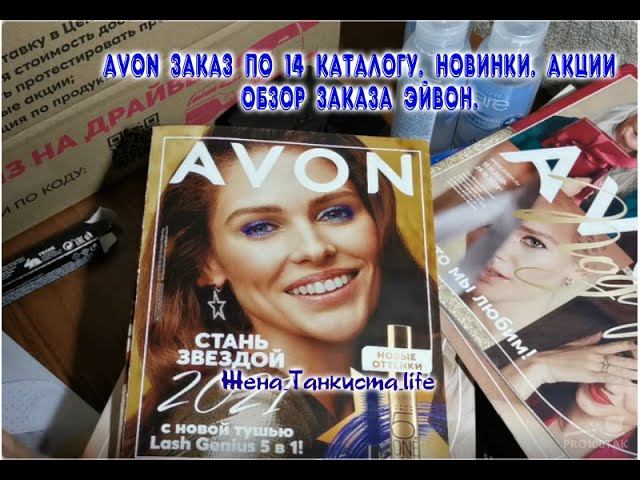 AVON 14 КАТАЛОГ. ЗАКАЗ ЭЙВОН ПО КАТАЛОГУ, НОВИНКИ ЭЙВОН, ОБЗОР, РЕКОМЕНДАЦИИ смотреть онлайн