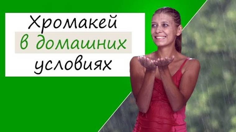 Как заменить фон на видео: хромакей в домашних условиях смотреть онлайн