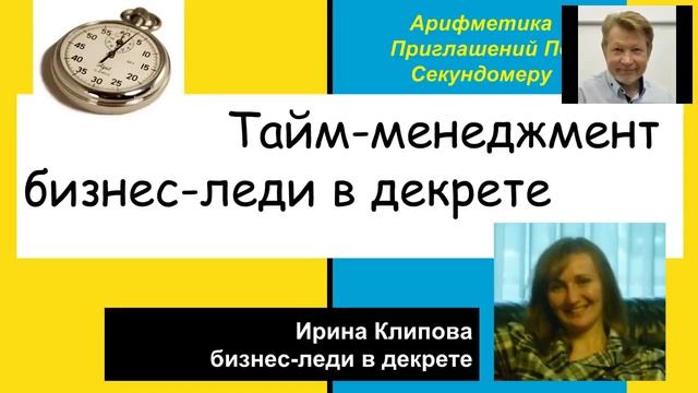 Вебинар шоу 'Арифметика Приглашений По Секундомеру' 10 02 17 смотреть онлайн