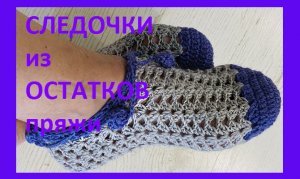Следки из ОСТАТКОВ пряжи крючком