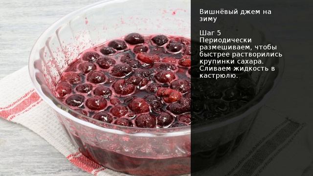 Вишнёвый джем на зиму . Рецепт от шеф повара Максима Григорьева смотреть онлайн