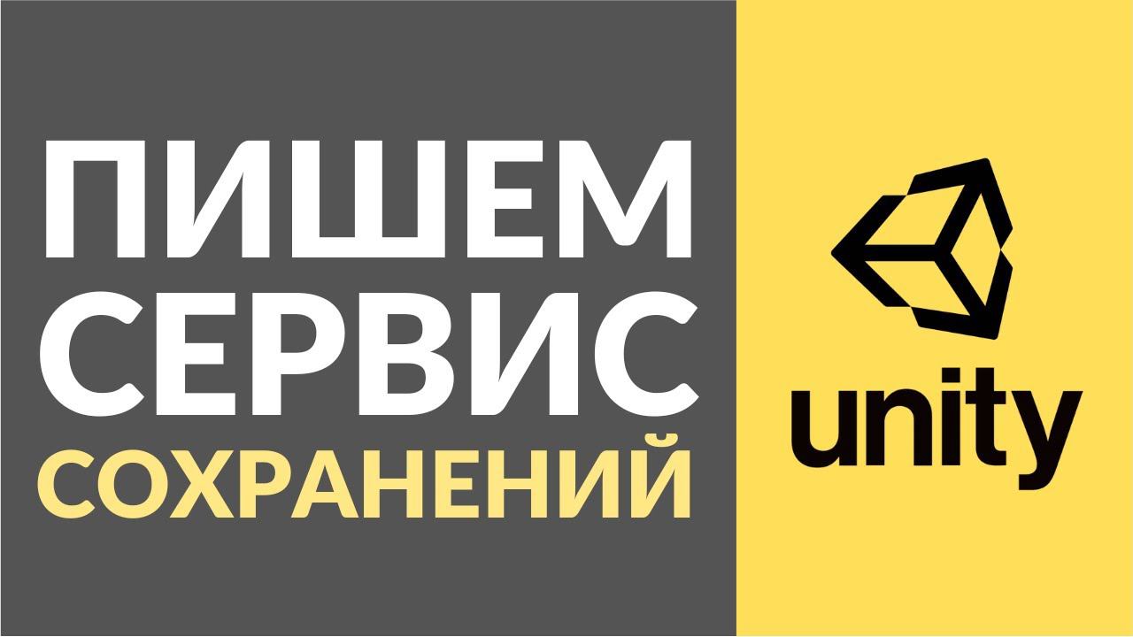 Пишем гибкий сервис сохранений в Unity (Storage Service) смотреть онлайн