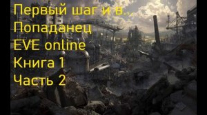 Первый шаг и в    EVE online Книга 1 Часть 2