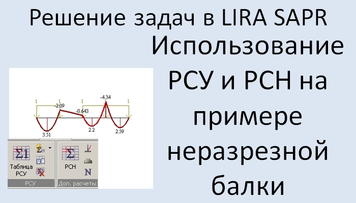 Lira Sapr Использование РСУ и РСН при расчёте неразрезной балки смотреть онлайн