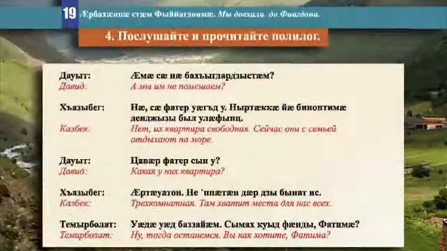 19 урок Æрбахæццæ стæм Фыййагдонмæ  Мы доехали до Фиагдона