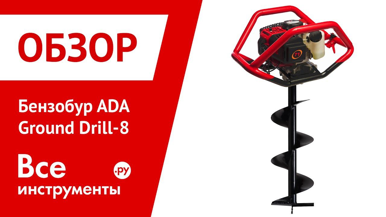 Бензобур ADA Ground Drill-8. Работа в поле смотреть онлайн