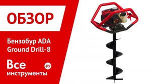 Бензобур ADA Ground Drill-8. Работа в поле