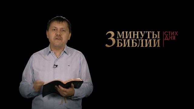 "3 минуты Библии. Стих дня" (10 ноября Иезекииль 33:11) смотреть онлайн