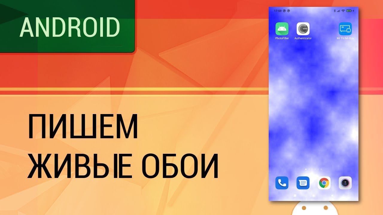 Android. Пишем приложение - живые обои. смотреть онлайн
