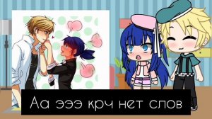 РЕАКЦИЯ НА ШИПЫ АДРИАНА И МАРИНЕТ