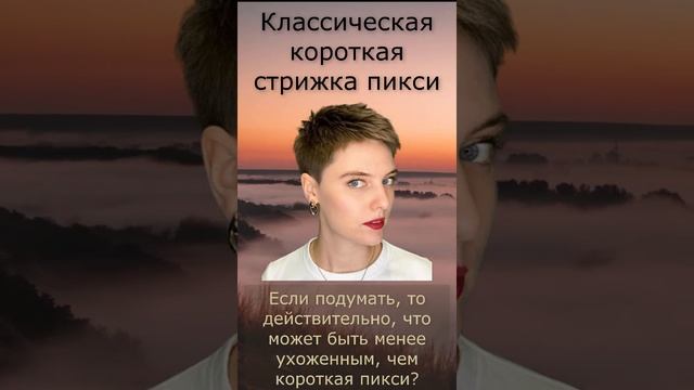 Классическая короткая стрижка пикси #Shorts смотреть онлайн