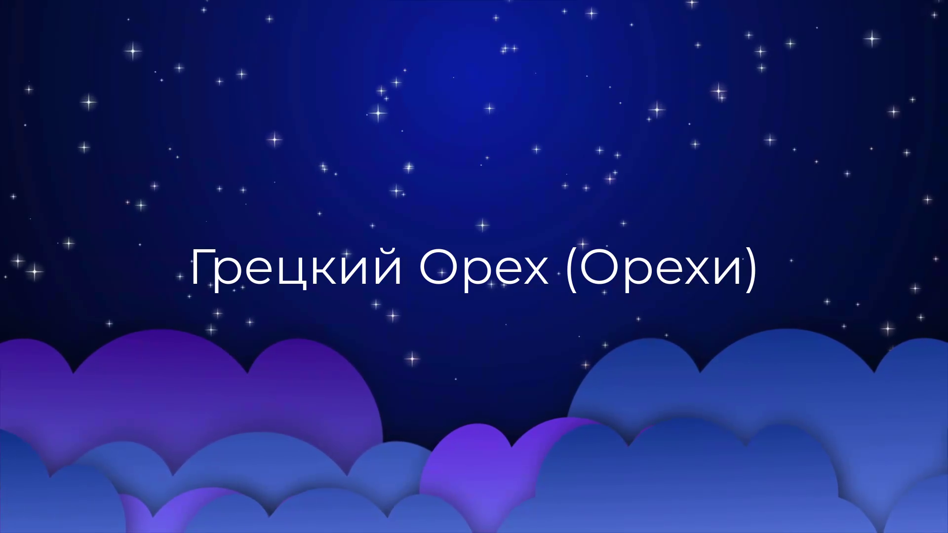 К чему снится Грецкий Орех (Орехи) ? смотреть онлайн