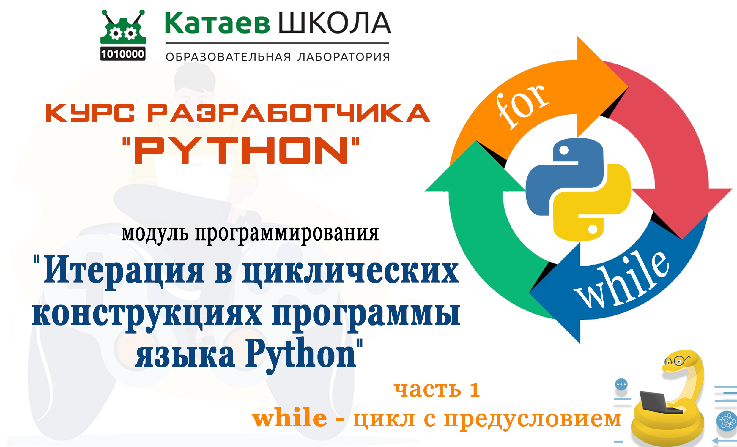 Урок 6. часть 1. "Итерация в циклических конструкциях программы языка Python" смотреть онлайн