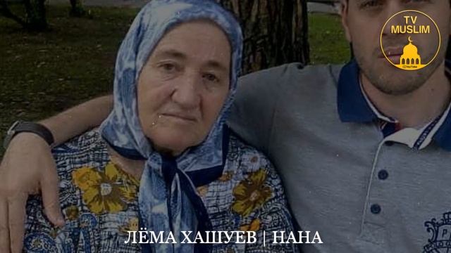 Лёма Хашуев | Нана. смотреть онлайн