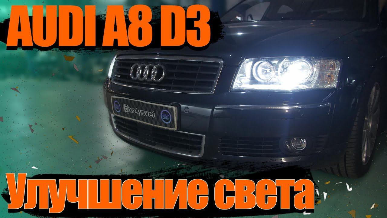 Как улучшить свет на Audi A8 D3 смотреть онлайн