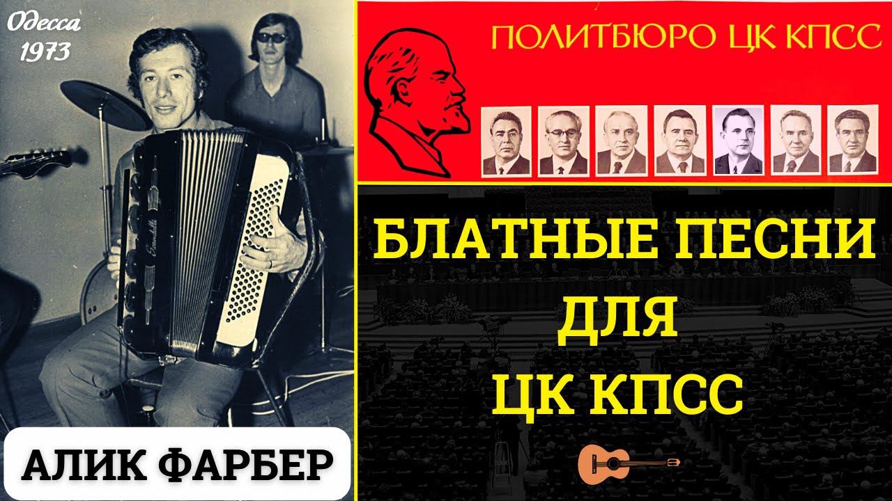 АЛИК ФАРБЕР. БЛАТНЫЕ ПЕСНИ ДЛЯ ЦК КПСС. ОДЕССКИЕ ПЕСНИ. смотреть онлайн