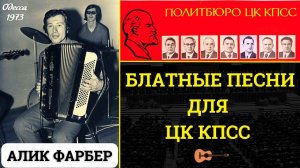 АЛИК ФАРБЕР. БЛАТНЫЕ ПЕСНИ ДЛЯ ЦК КПСС. ОДЕССКИЕ ПЕСНИ.