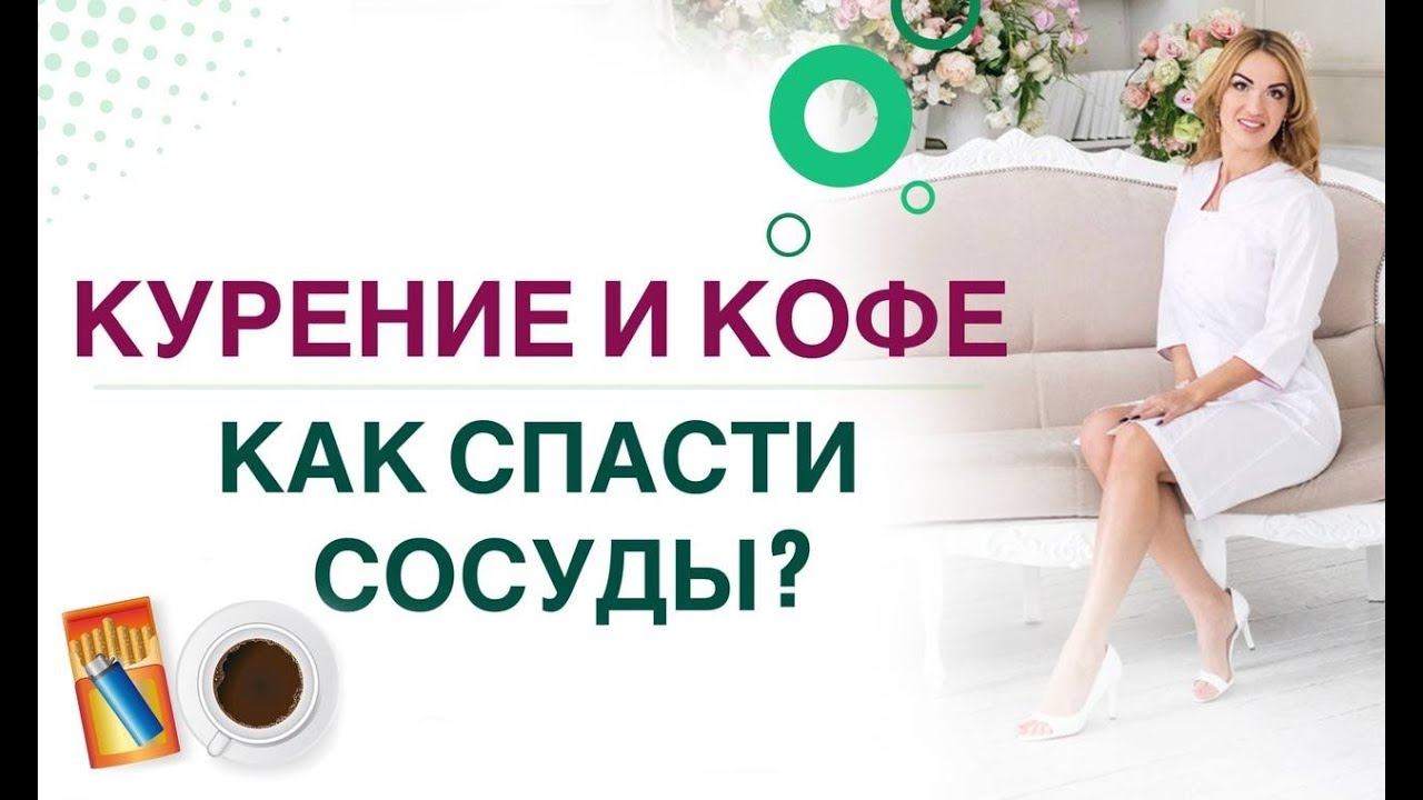 КУРЕНИЕ И КОФЕ. КАК СПАСТИ СОСУДЫ ПРИ ДИАБЕТЕ❓ Врач эндокринолог диетолог Ольга Павлова. смотреть онлайн