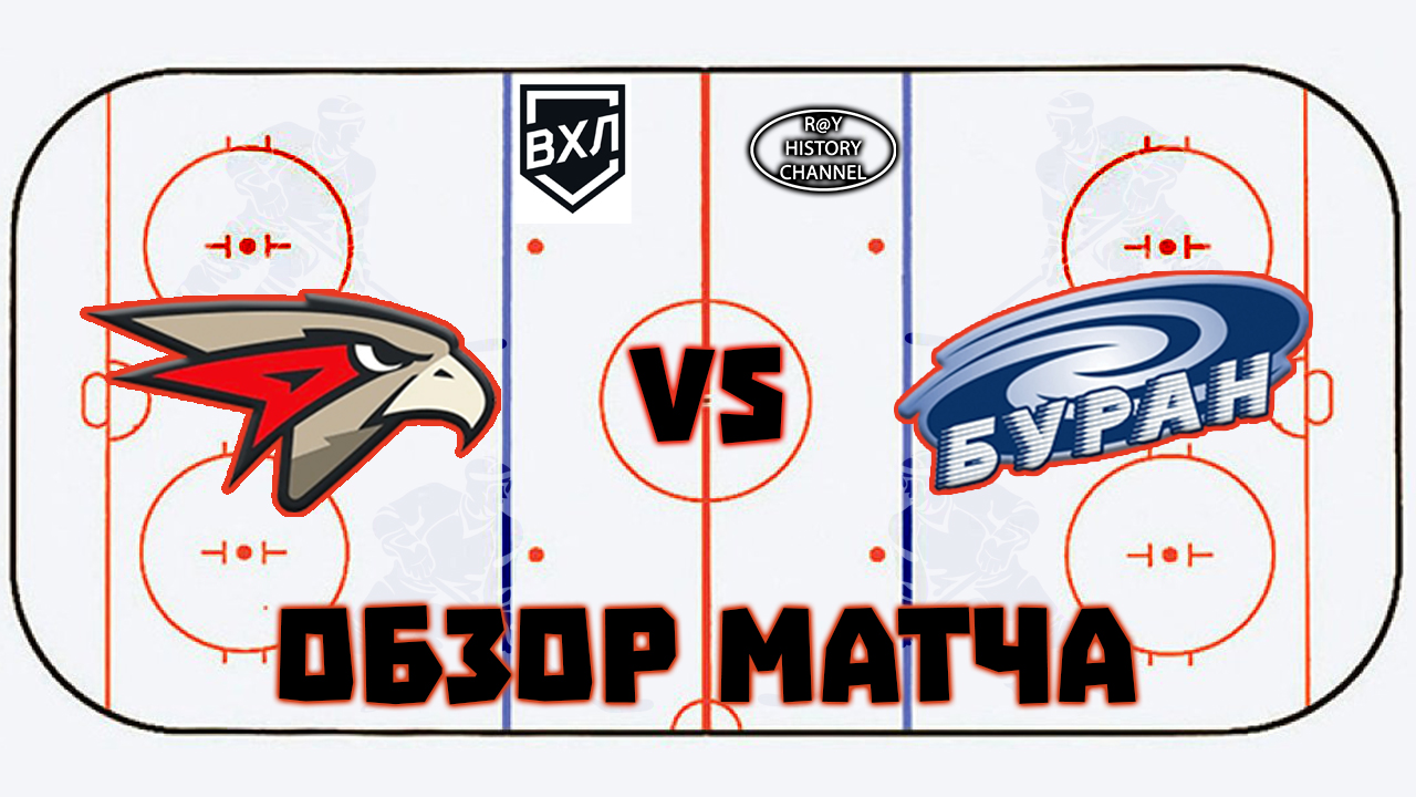 Омские Крылья (Омск) - Буран (Воронеж) | ОБЗОР МАТЧА смотреть онлайн