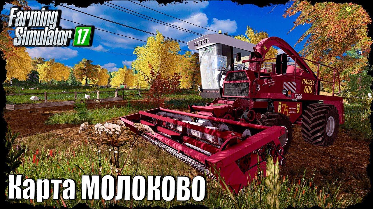 ☭FS-17☭ СЕЛО МОЛОКОВООвечки, заготовка кормов и время озимых! смотреть онлайн